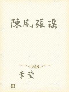 陈风张瑶