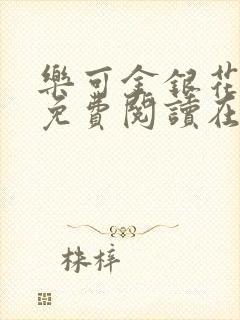 乐可金银花全文免费阅读在线笔趣阁软件下载