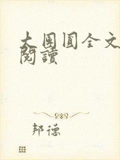 大团圆全文完整阅读