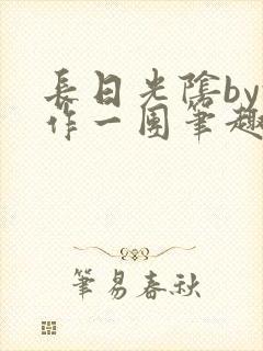 长日光阴by乱作一团笔趣阁免费阅读