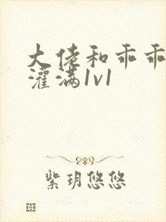 大佬和乖乖女h灌满1v1