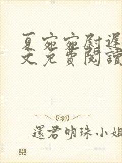 夏宛宛尉迟深全文免费阅读小说