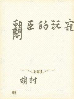 朝臣的玩宠笔趣阁