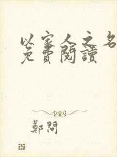 以家人之名小说免费阅读