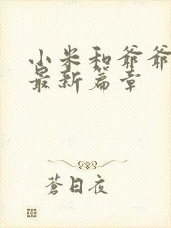 小米和爷爷系列最新篇章