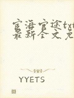 宦海官途txt最新全文免费