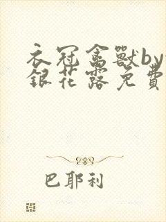 衣冠禽兽by金银花露免费阅读