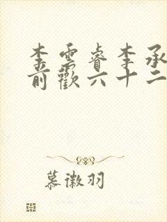 李云睿李承乾殿前欢六十二