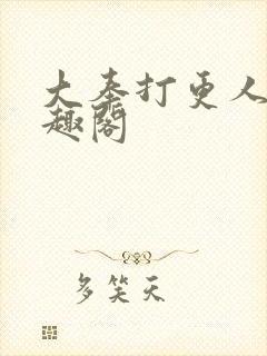 大奉打更人 笔趣阁