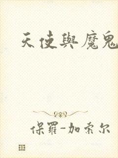 天使与魔鬼小说