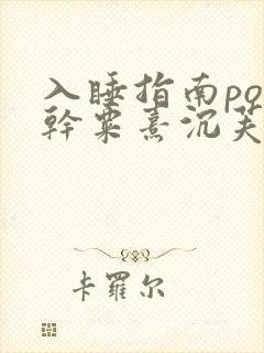 入睡指南po高干粟熹沉芙