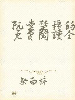 阮棠楚穆的小说免费阅读全文