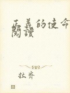 正义的使命免费阅读