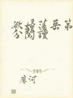 欲妇荡岳第1部分阅读