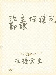 班主任让我诵一节课