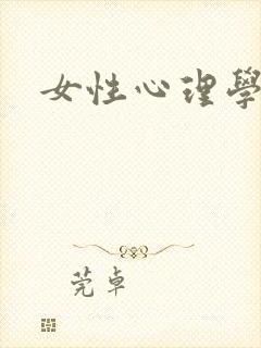 女性心理学