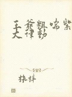 王爷粗喘紫黑硕大律动