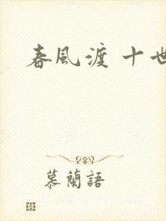 春风渡 十世