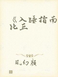 《入睡指南》卡比丘