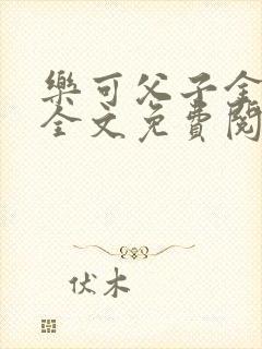 乐可父子金银花全文免费阅读在线