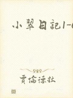 小翠日记1-6