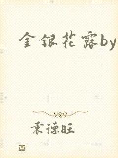 金银花露by