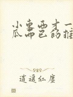 小东西才一根黄瓜而已的推荐书