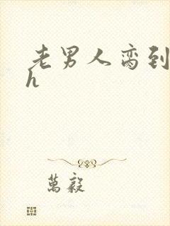 老男人脔到她哭h