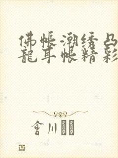 佛帐潮绣凸浮双龙耳帐精彩片段