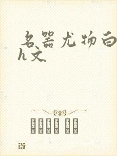 名器尤物白柔柔h文