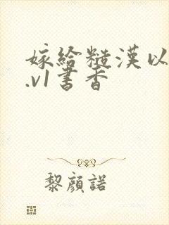 嫁给糙汉以后1.v1书香