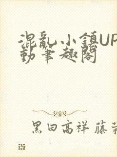 混乱小镇UP活动笔趣阁