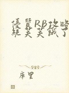 优质RB攻略系统芙芙饿了