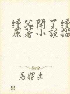 续父开了续女包原著小说描写