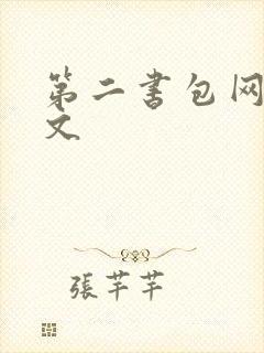 第二书包网高辣文