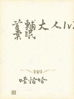 首辅大人1v2棠眠