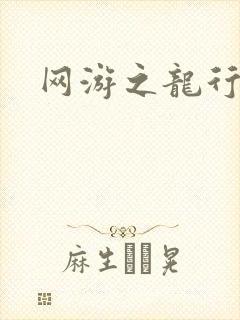 网游之龙行天下