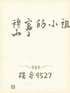 穆家的小祖宗出山了