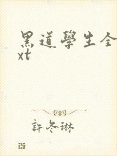 黑道学生全集txt