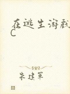 在逃生游戏里被C