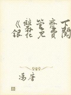 《双管齐下》金银花免费阅读