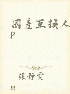 国产互换人妻4p