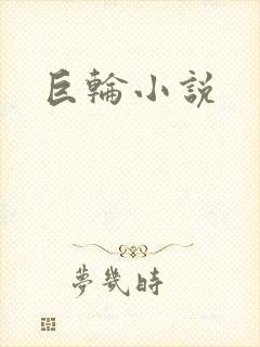 巨轮小说