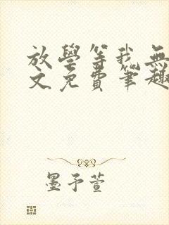 放学等我无删全文免费笔趣阁