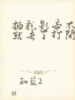 拍戏影帝不小心就去了打开暗扣