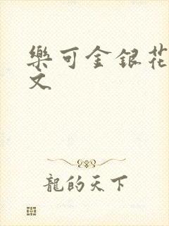 乐可金银花露全文