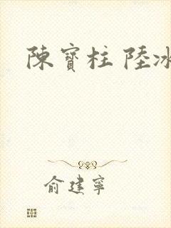 陈宝柱 陆冰嫣