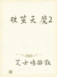 破茧天魔2