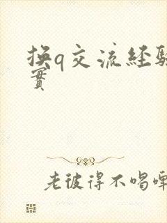 换q交流经验真实