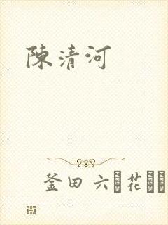 陈清河